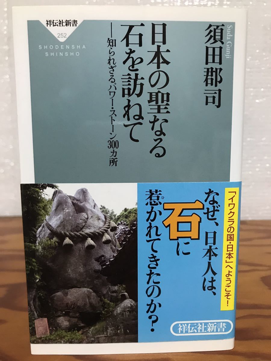 日本の聖なる石を訪ねて 知られざるパワー・ストーン300カ所　祥伝社新書　帯　初版第一刷　未読美品