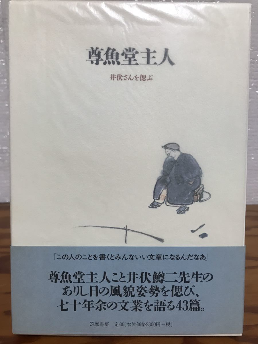 尊魚堂主人　井伏さんを偲ぶ　小沼丹　三浦哲郎　吉行　山口瞳　安岡　大江　横山隆一　帯函　初版第一刷　未読極美品