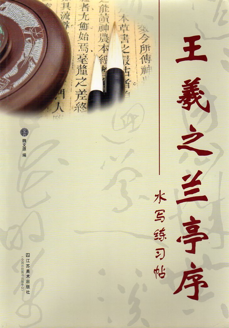 9787534434273　王義之　蘭亭序　墨汁要らず　ピンイン付き水写毛筆練習帖/王羲之兰亭序　水写练习帖