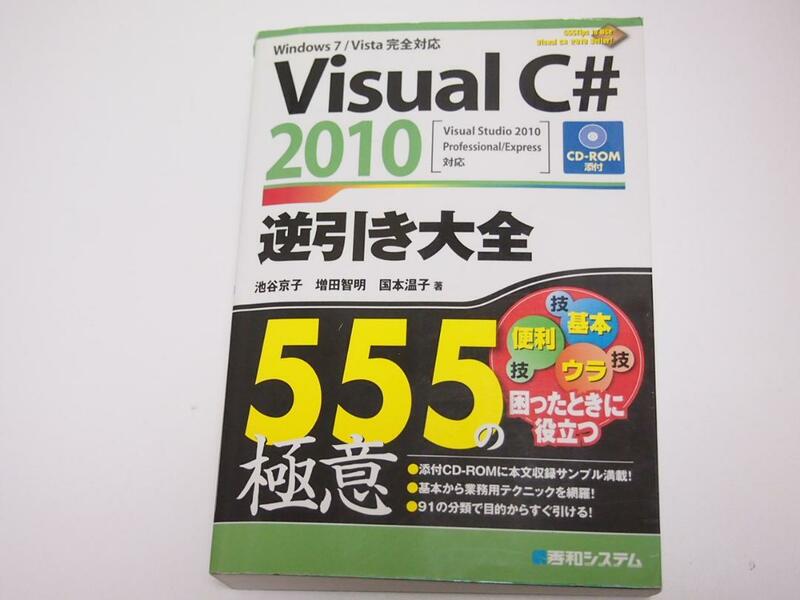 Microsoft Visual C# 2010 逆引き大全 555の極意 困ったときに役立つ CD-ROM添付