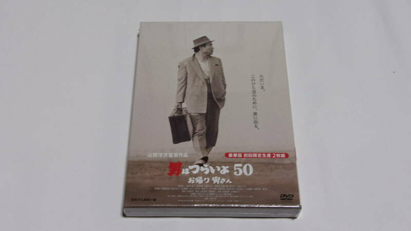 ★男はつらいよ　お帰り寅さん　豪華版　初回限定生産　2枚組★渥美清、吉岡秀隆★未開封★
