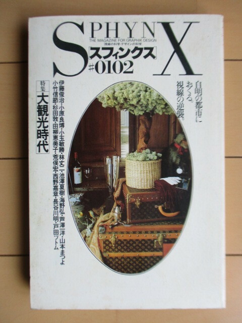 季刊スフィンクス　視線の科学・デザインの科学　第2号　特集：大観光時代　1985年　麻布書館　/伊藤俊治/海野弘/戸田ツトム/池澤夏樹