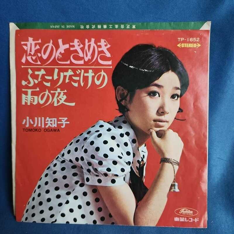 【EPレコード】小川知子　恋のときめき/ふたりだけの雨の夜/赤盤/マルケン/激安2