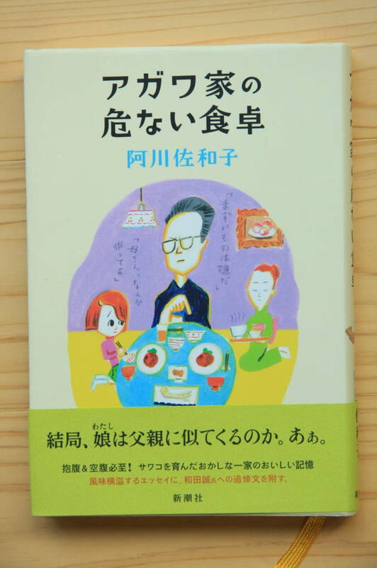 アガワ家の危ない食卓　阿川佐和子　新潮社