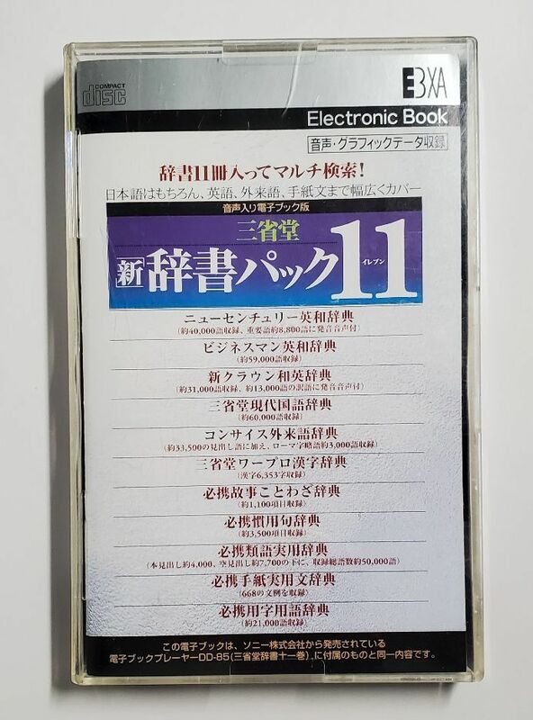 三省堂新辞書パック11　音声入り電子ブック版