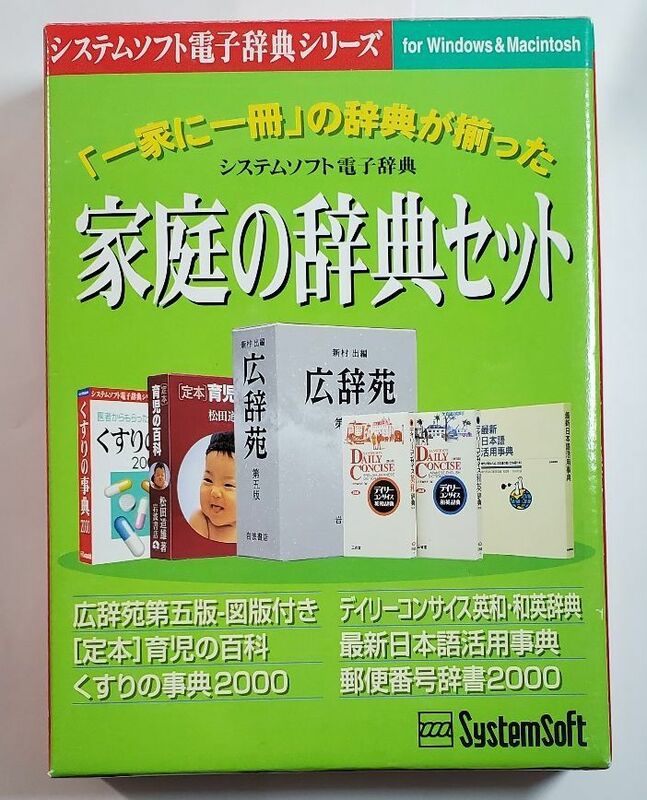 広辞苑 最新日本語活用事典 デイリーコンサイス英和・和英辞典 育児の百科　システムソフト　CD未開封