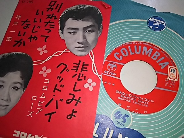 神戸一郎「別れたっていいじゃないか」コロムビア・ローズ「悲しみよ・グッド・バイ」オリジナルEP盤