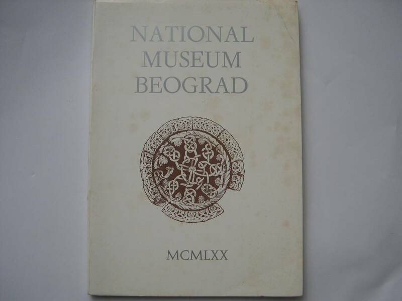 【ユーゴスラビア・ガイド(解説）本】『NATIONAL MUSEUM BEOGRAD ベオグラード国立博物館』／ドイツ語／1980年代のもの