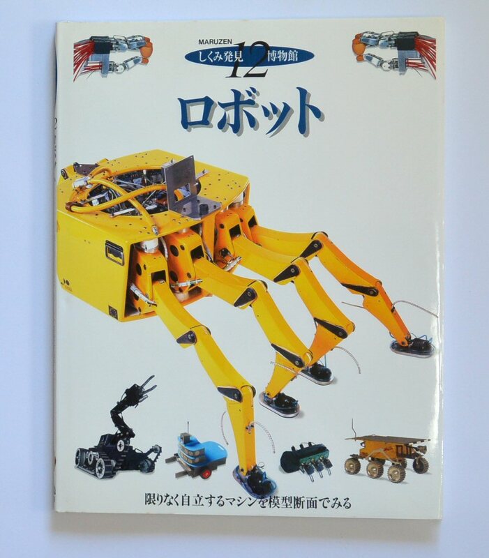 ロボット （しくみ発見博物館12）　丸善 (1999)　　工場ロボット　手術ロボット　Dorling Kindersley (送料185円)