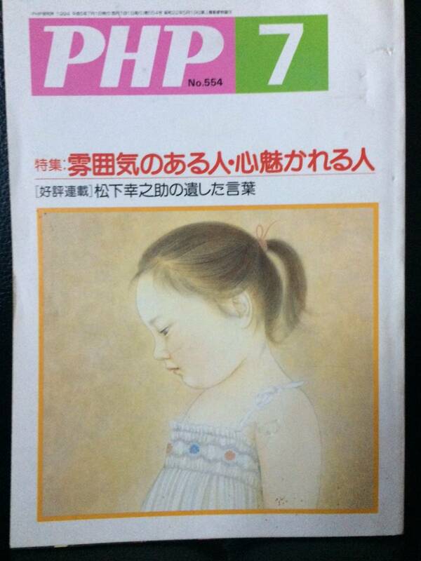 PHP No.554 7 1994 通巻554号 平成6年7月号 特集 古屋和雄 平井三代子 掘田かつひこ 猪熊兼勝 西村玲子 新藤兼人 吉川良