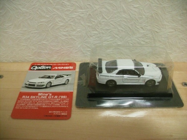 ☆アオシマ 1/64 オプションミニカーコレクション Mine's マインズ R34 スカイライン GT-R ホワイト☆新品・未開封