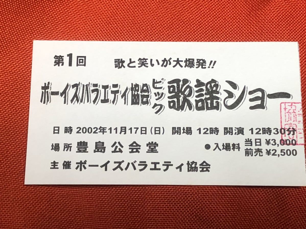 第1回　ボーイズバラエティ協会ビック歌謡ショー半券　灘康次とモダンカンカン/玉川カルテット/坊屋三郎　送料無料！オマケ付