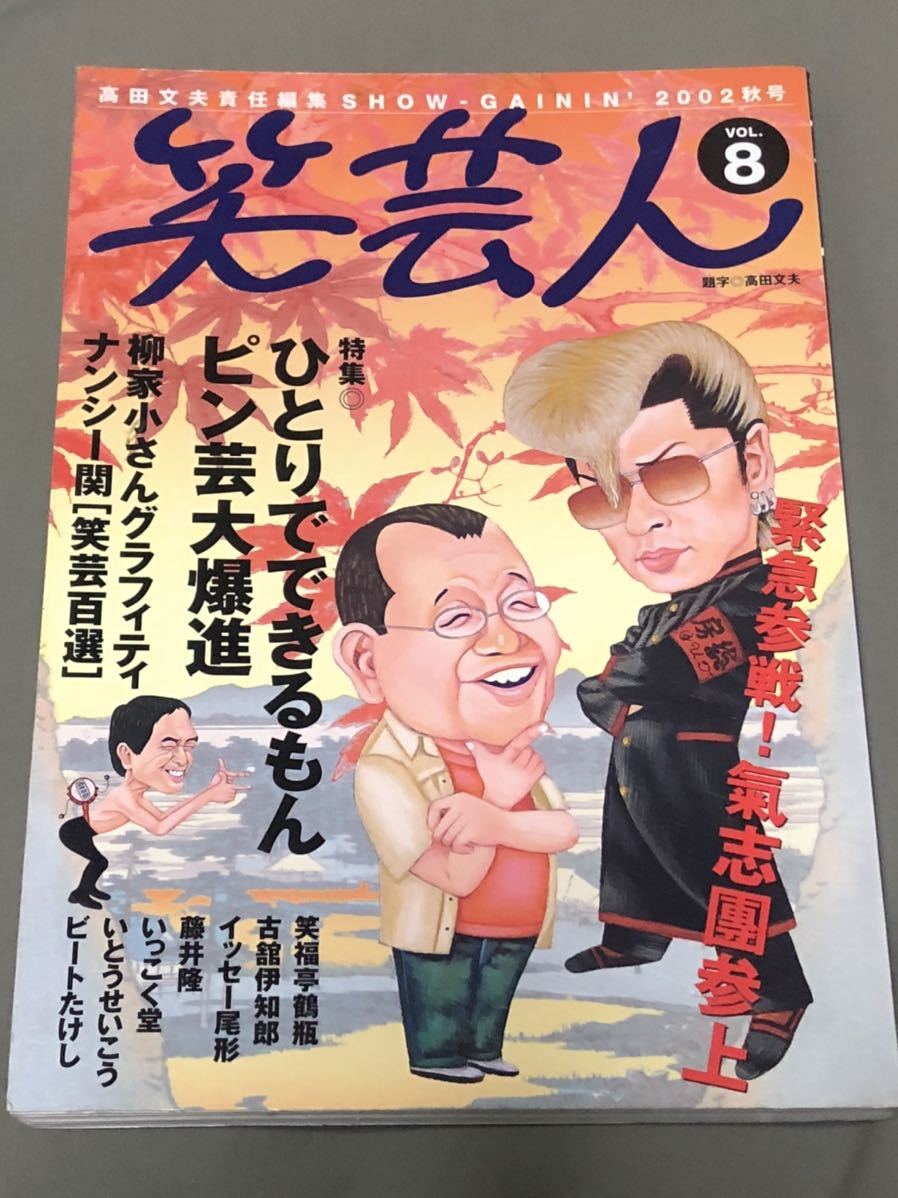 笑芸人 高田文夫責任編集2002年秋号 vol.8 ひとりでできるもん ピン芸大爆進　オマケ付！
