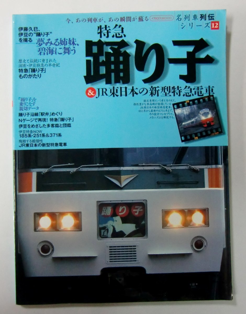 名列車列伝シリーズ 12 特急踊り子＆JR東日本の新型特急電車 イカロス出版 【カ175】