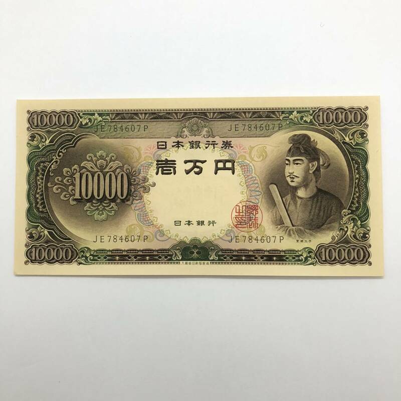 同梱可 ピン札 聖徳太子 10000円 紙幣 未使用 1枚ずつ 古銭 お札 一万円 1万円 日本銀行 K0307