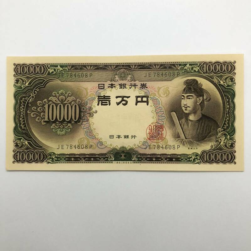 同梱可 ピン札 聖徳太子 10000円 紙幣 未使用 1枚ずつ 古銭 お札 一万円 1万円 日本銀行 K0308