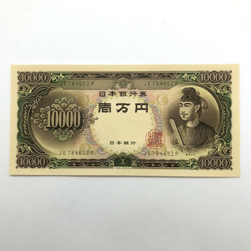 同梱可 ピン札 聖徳太子 10000円 紙幣 未使用 1枚ずつ 古銭 お札 一万円 1万円 日本銀行 K0352