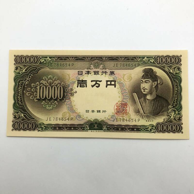 同梱可 ピン札 聖徳太子 10000円 紙幣 未使用 1枚ずつ 古銭 お札 一万円 1万円 日本銀行 K0354