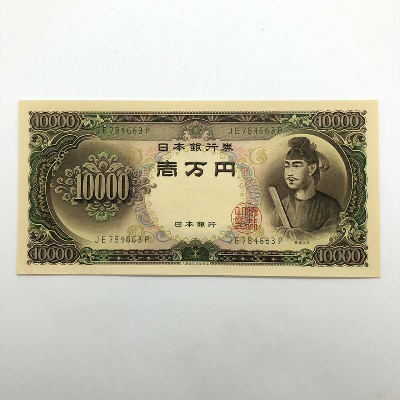 同梱可 ピン札 聖徳太子 10000円 紙幣 未使用 1枚ずつ 古銭 お札 一万円 1万円 日本銀行 K0363