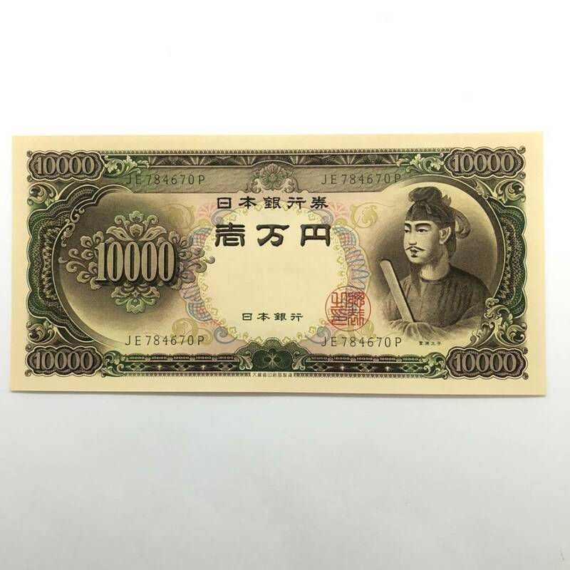 同梱可 ピン札 聖徳太子 10000円 紙幣 未使用 1枚ずつ 古銭 お札 一万円 1万円 日本銀行 K0370