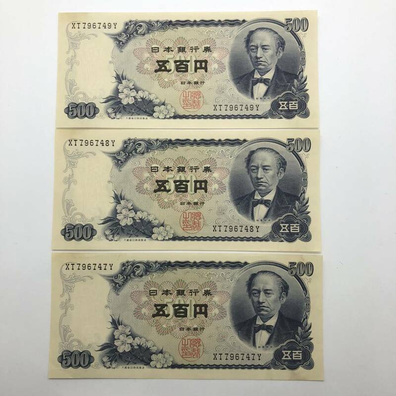 ピン札 岩倉具視 500円 紙幣 3枚 古銭 お札 旧紙幣 日本銀行 500円札 K1611