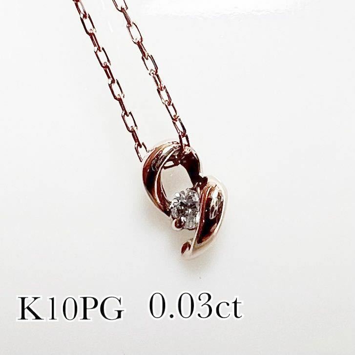 【華やか】K10PG ダイヤモンド0.03ct 華奢　ピンクゴールド　ネックレス