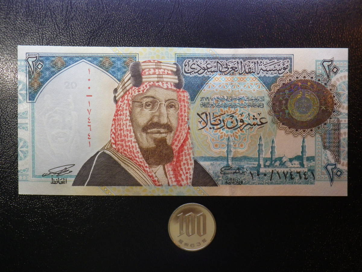 サウジアラビア 1999年 20 Rials 未使用 p-27