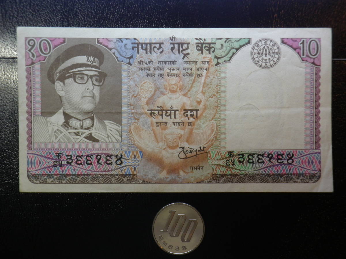 ネパール 1974年 10rupees 美品+ p-24