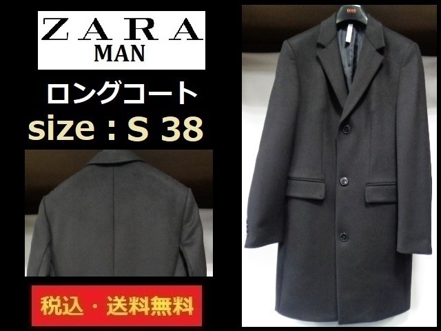 未使用に近い■ZARA MAN■コート■ブラック■サイズS（38）■送料無料■実寸：肩幅42 身幅47 着丈95 袖丈66cm