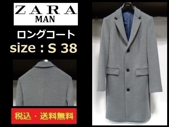 美品■ZARA MAN■コート■グレー■サイズS（38）■送料無料■実寸：肩幅42 身幅47 着丈95 袖丈66cm