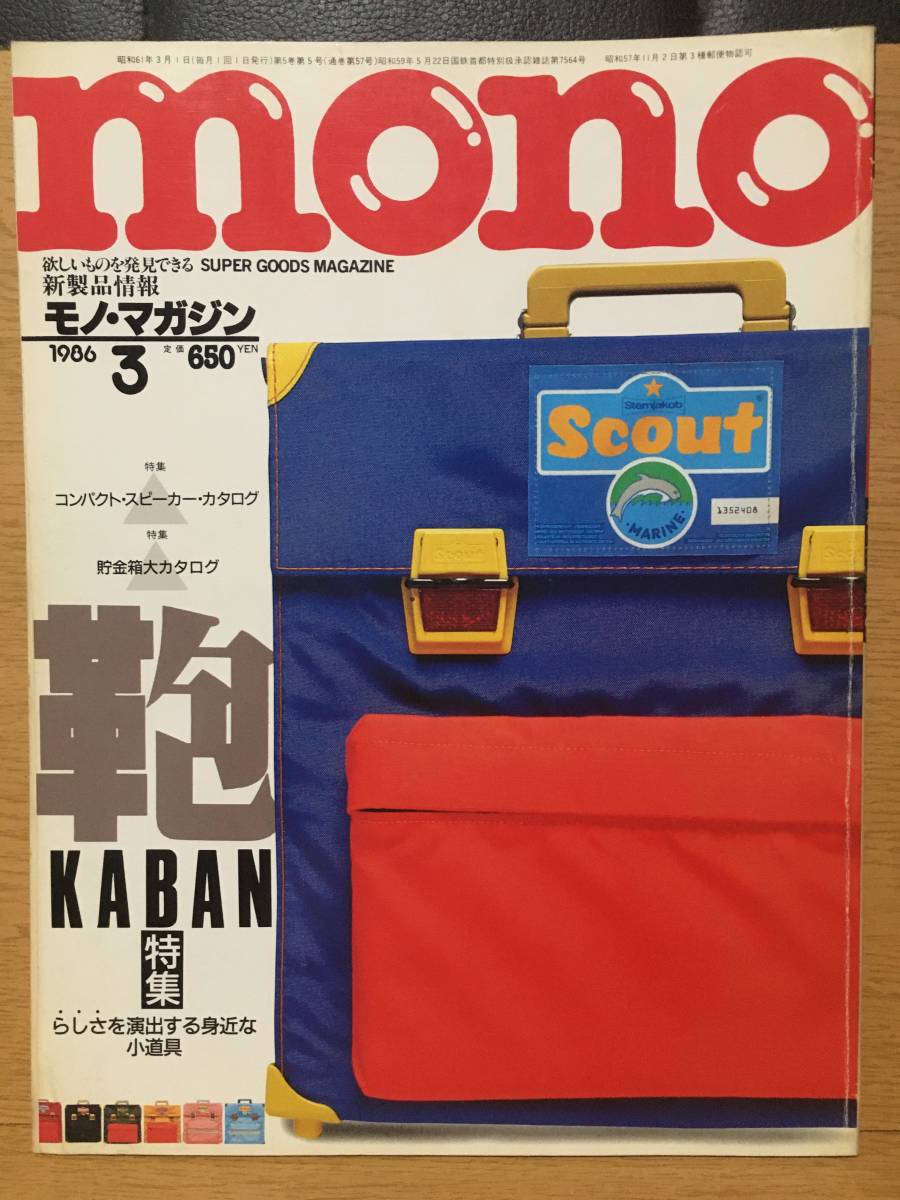 mono モノ・マガジン 1986 3月号 昭和61年3月1日発行 特集 コンパクト・スピーカー・カタログ 貯金箱大カタログ 鞄 らしさを演出する小道具