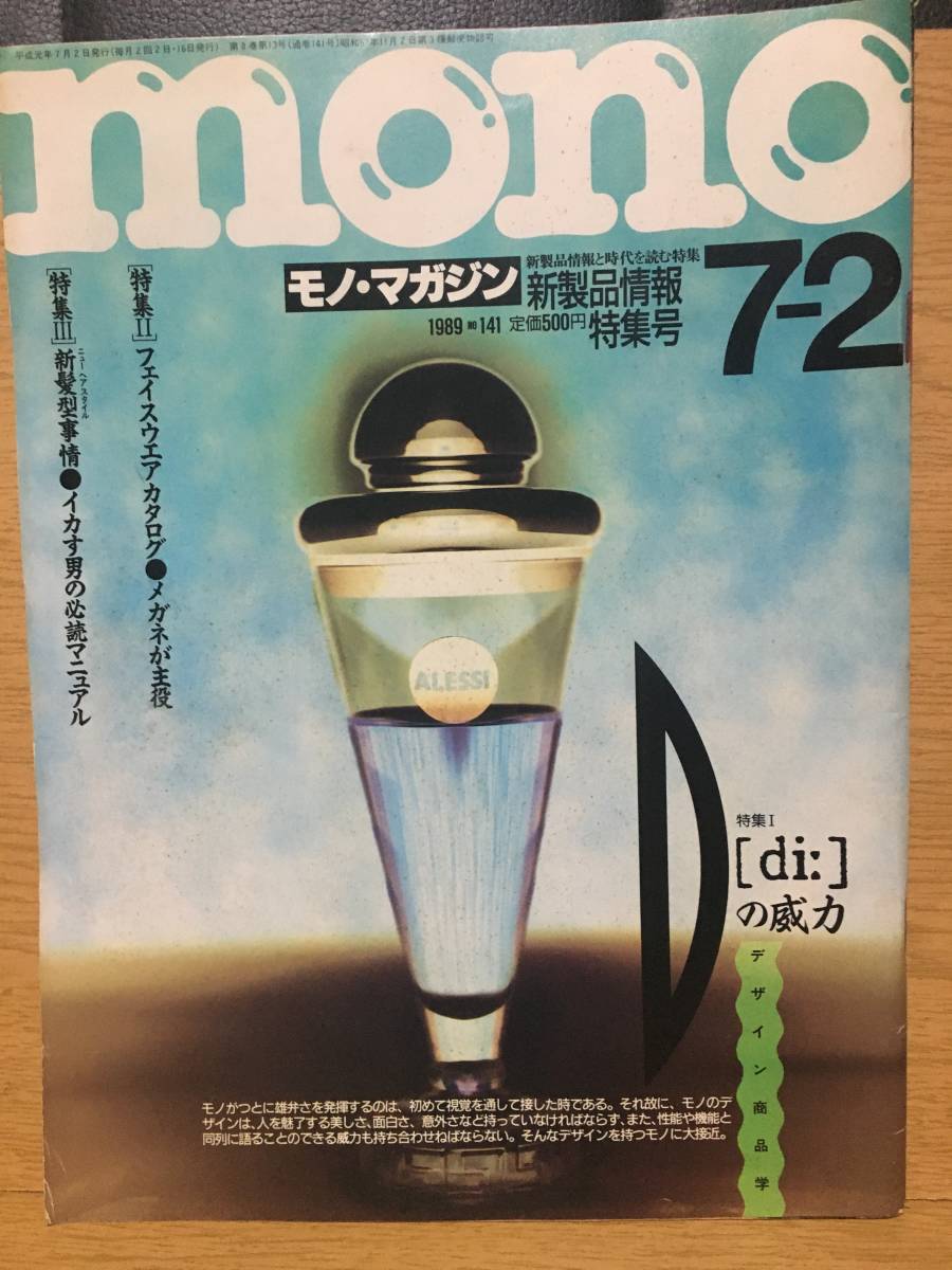 mono モノ・マガジン 141 平成元年7月2日 1989 [di]の威力 デザイン商品学 フェイスウエアカタログ メガネが主役 新髪型事情