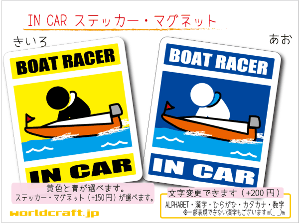 ■_ IN CARステッカーモーターボート バージョン!　1枚販売■ボートレース_競艇 ☆色選択 ステッカー・マグネット仕様選択可能☆ ot