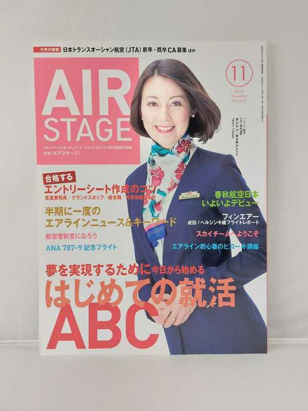 イカロス出版 AIRSTAGE エアステージ 2014年11月号 はじめての就活ABC