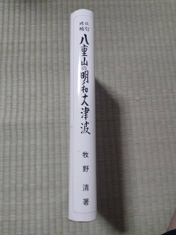 改訂増補　八重山の明和大津波　　牧野清　サイン手紙付き