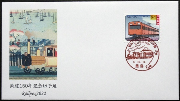 Railpex2022　鉄道150年　101系電車　豊島小型印