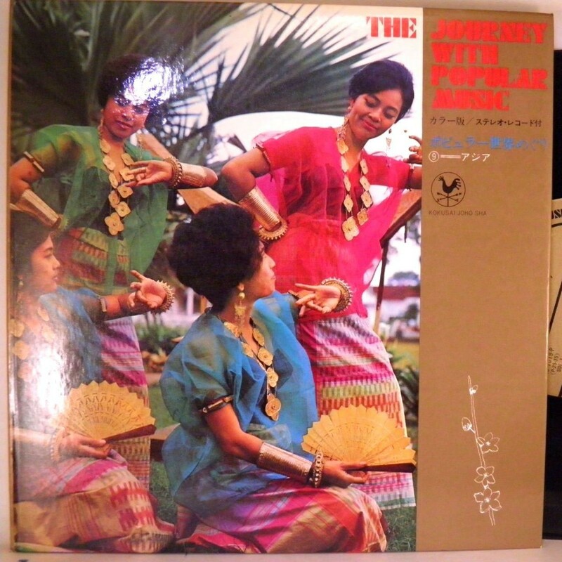 【検聴合格】1968年：稀少懐古盤・単行本「ポピュラー世界めぐり9・アジア」【LP】