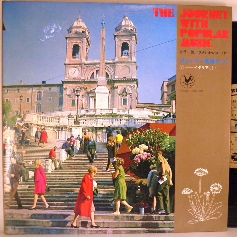 【検聴合格】1968年：稀少懐古盤・単行本「ポピュラー世界めぐり7・イタリア」【LP】