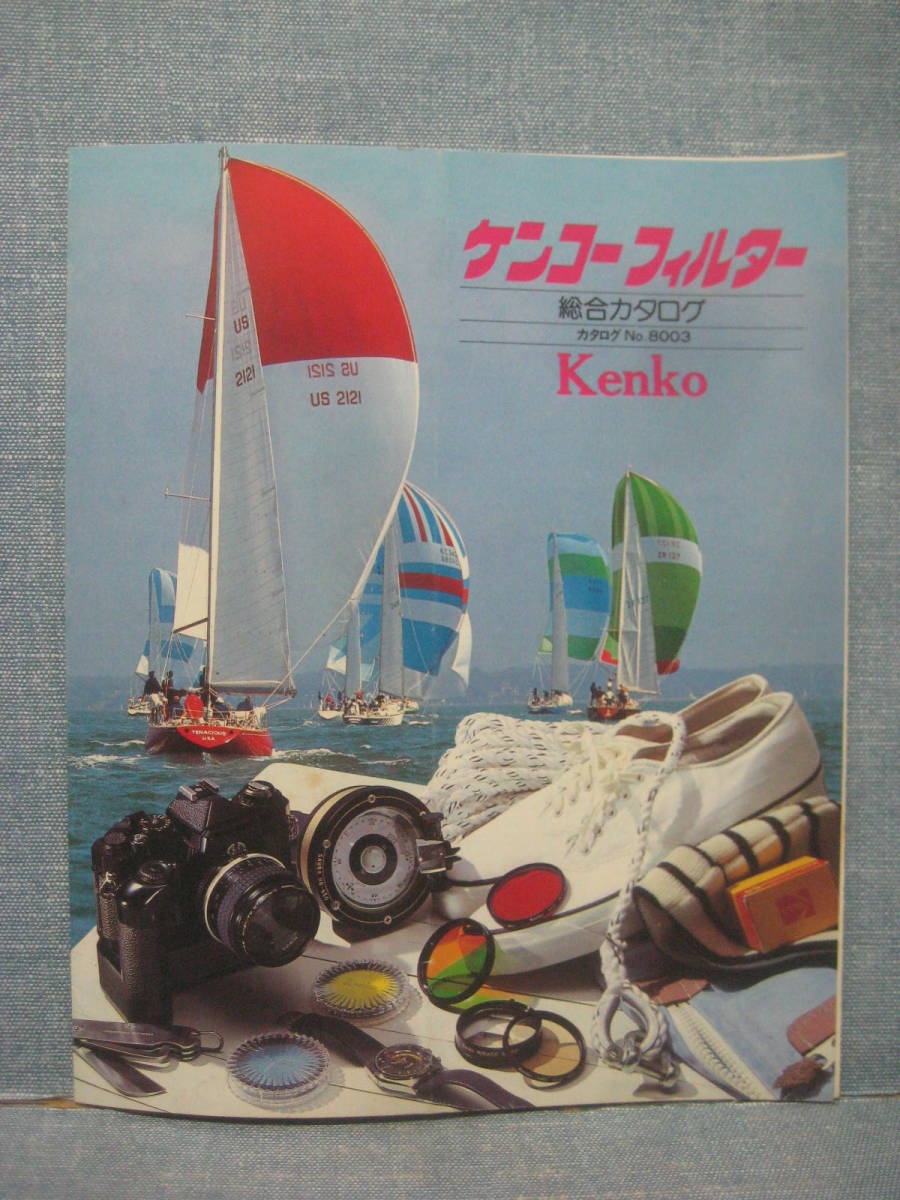 必見です ケンコーフィルター 総合カタログ No.8003 昭和55年3月2日