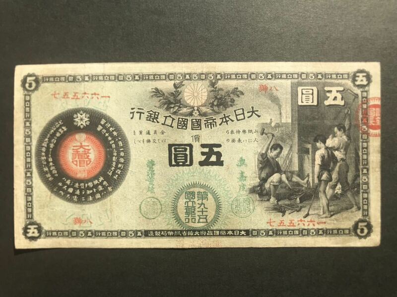 かじや5円 新国立銀行券5円 鍛冶屋 エビス 明治11年発行 古銭