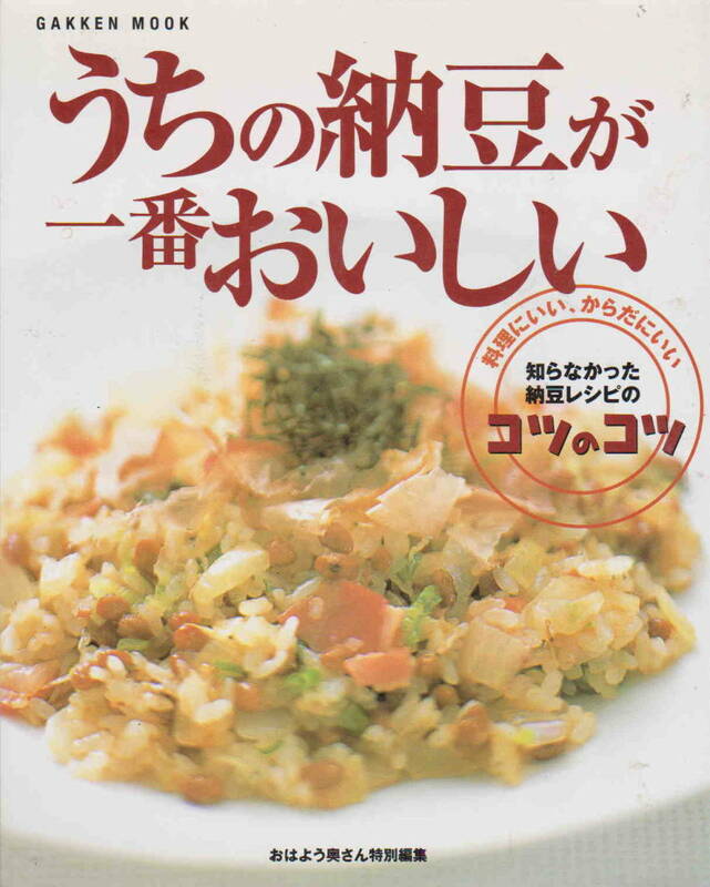 おはよう奥さん特別編集★「うちの納豆が一番おいしい―料理にいい、からだにいい」Gakken mook