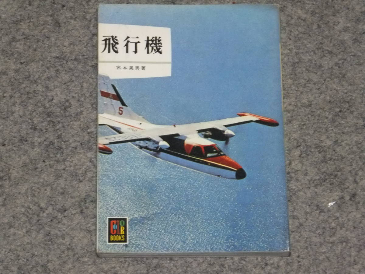 カラーブックス　飛行機