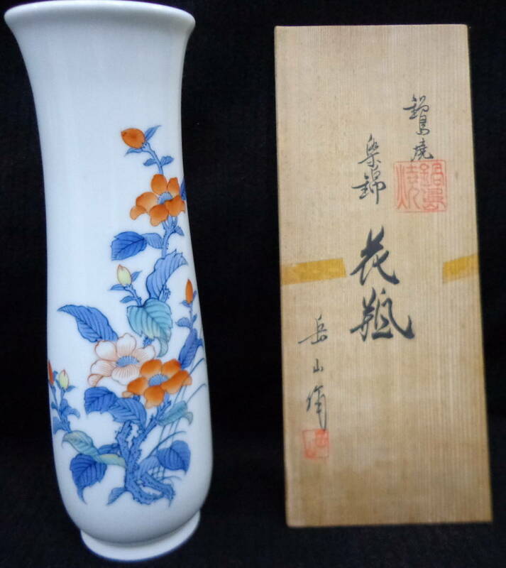 長期自宅保管品 中古 鍋島焼 染錦 花瓶 名工柴田岳山作