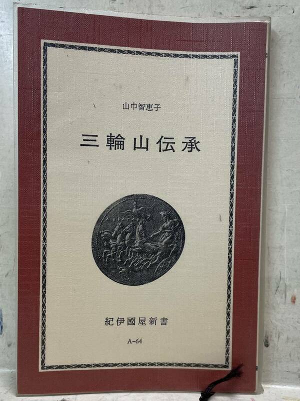 即決　三輪山伝承　山中智恵子　紀伊国屋文庫