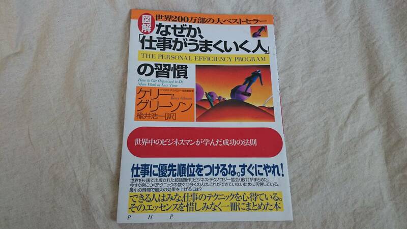 図解　なぜか、「仕事がうまくいく人」の習慣　ケリー・グリーソン