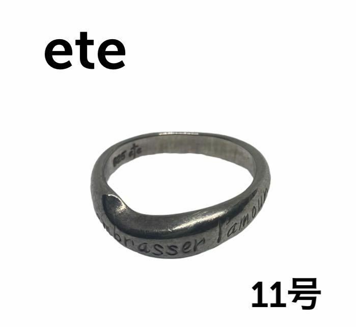 【美品 即日発送】ete エテ シルバー 925 11号 リング 指輪