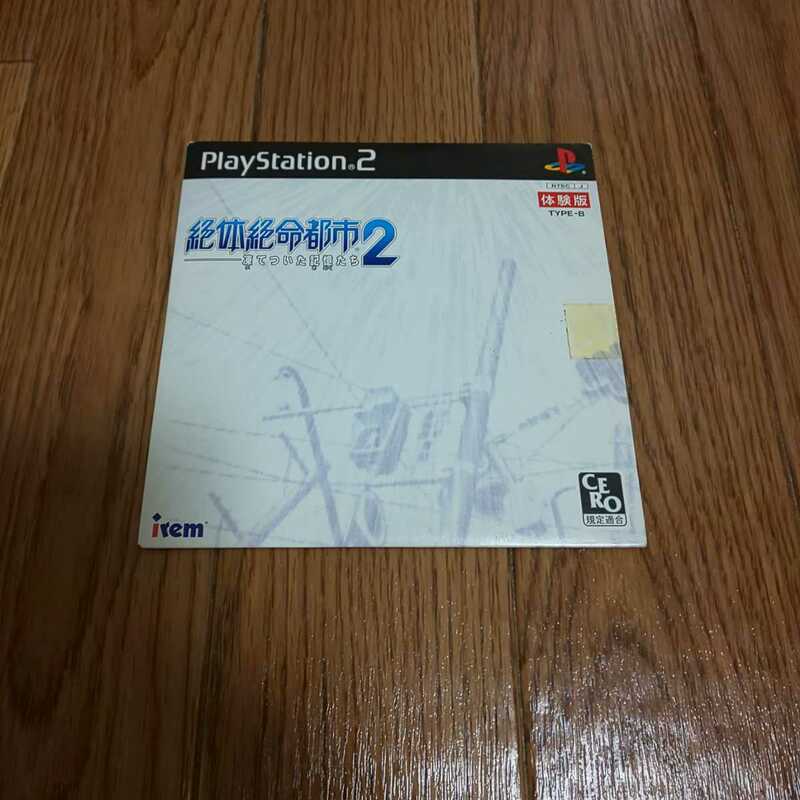 PS2「絶体絶命都市2 体験版 TYPE-B」