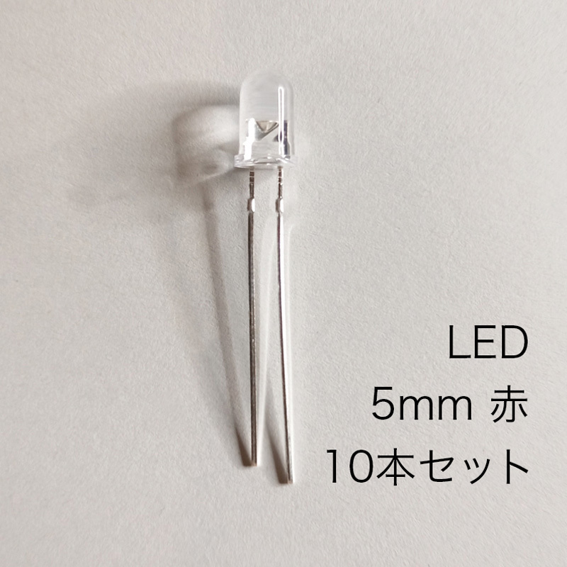 LED 5mm 赤　10本セット