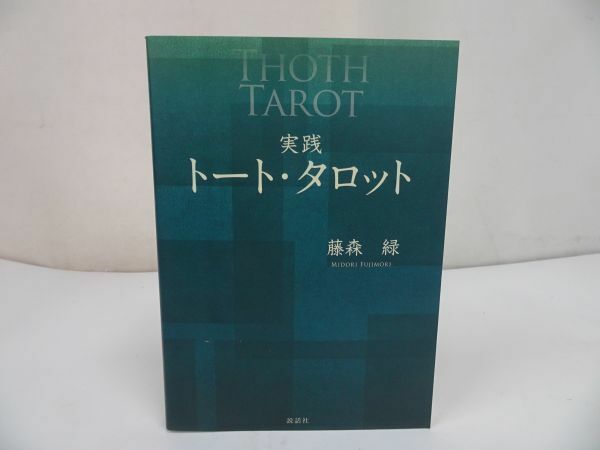 ★実践トート・タロット】 藤森緑/愚者/魔術師/占星術・タロットカード、西洋占星術、四柱推命、九星気学析、禅