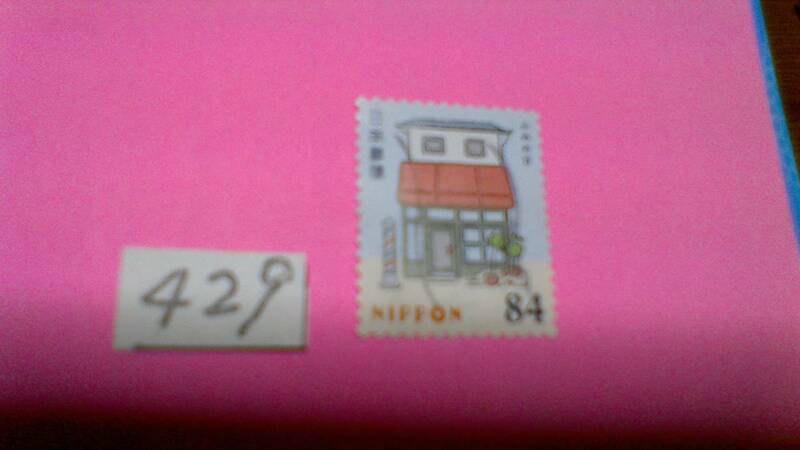 使用スミ　８４円切手　「２０２１　ふみの日にちなむ」